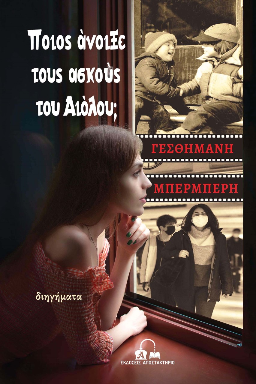 ΠΟΙΟΣ ΑΝΟΙΞΕ ΤΟΥΣ ΑΣΚΟΥΣ ΤΟΥ ΑΙΟΛΟΥ ΠΟΙΟΣ ΑΝΟΙΞΕ ΤΟΥΣ ΑΣΚΟΥΣ ΤΟΥ ΑΙΟΛΟΥ
