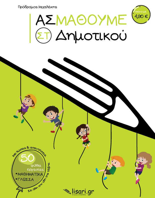 ΑΣ ΜΑΘΟΥΜΕ. ΣΤ΄ ΔΗΜΟΤΙΚΟΥ