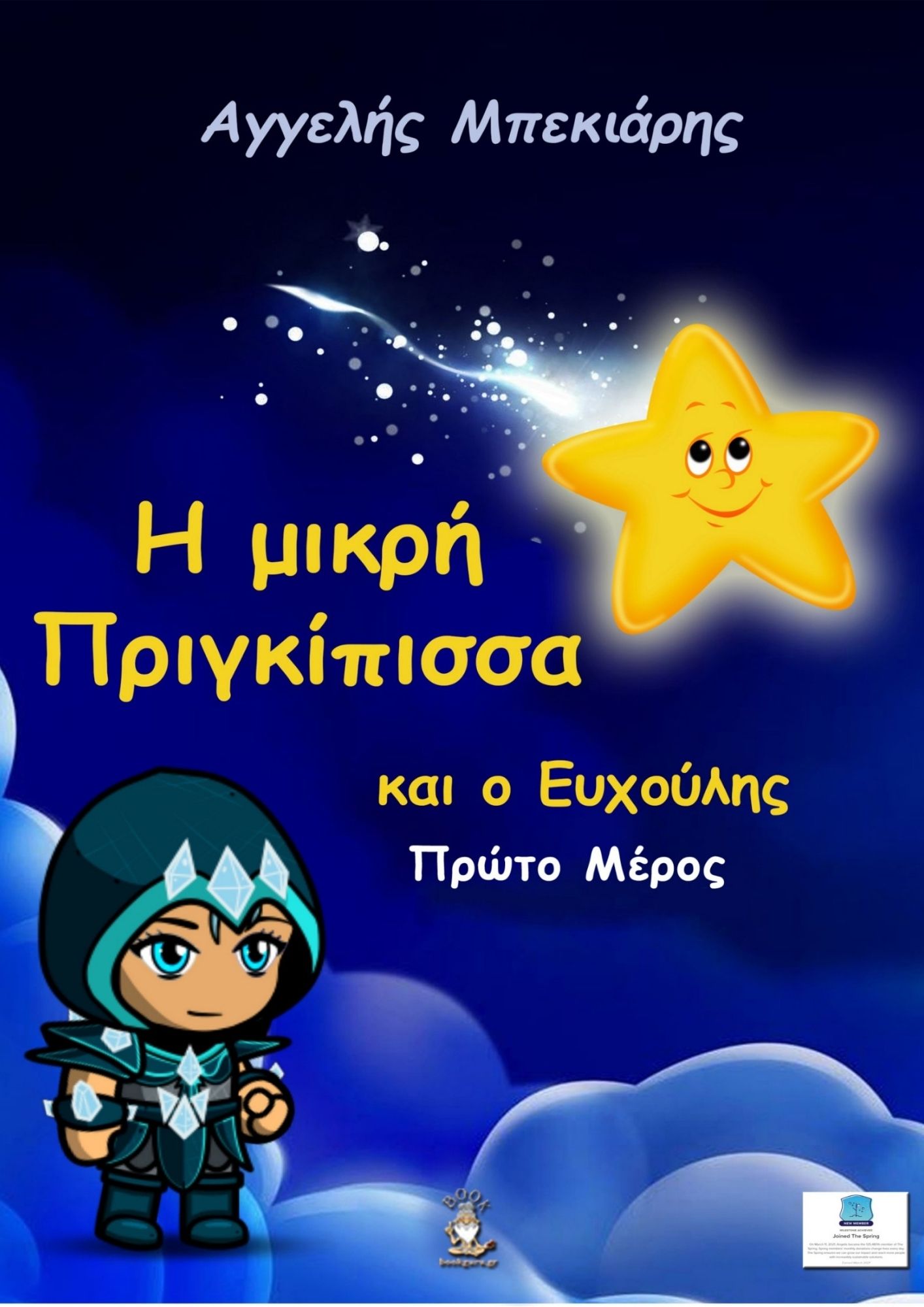 Η ΜΙΚΡΗ ΠΡΙΓΚΙΠΙΣΣΑ ΚΑΙ Ο ΕΥΧΟΥΛΗΣ ΜΕΡΟΣ Α