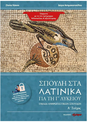 ΣΠΟΥΔΗ ΣΤΑ ΛΑΤΙΝΙΚΑ ΓΙΑ ΤΗ Γ' ΛΥΚΕΙΟΥ ΟΜΑΔΑ ΑΝΘΡΩΠΙΣΤΙΚΩΝ ΣΠΟΥΔΩΝ. Α΄ ΤΕΥΧΟΣ
