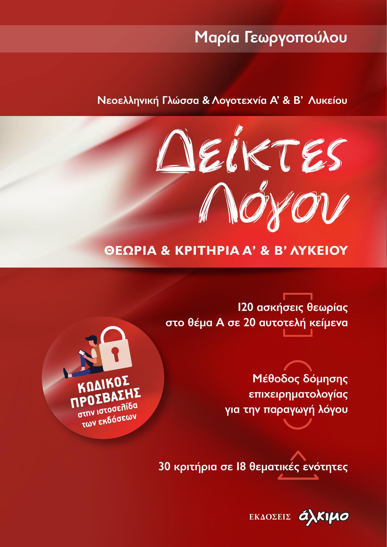 ΔΕΙΚΤΕΣ ΛΟΓΟΥ ΘΕΩΡΙΑ ΚΑΙ ΚΡΙΤΗΡΙΑ Α' ΚΑΙ Β΄ΛΥΚΕΙΟΥ-ΝΕΟΕΛΛΗΝΙΚΗ ΓΛΩΣΣΑ ΚΑΙ ΛΟΓΟΤΕΧΝΙΑ