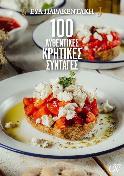100 ΑΥΘΕΝΤΙΚΕΣ ΚΡΗΤΙΚΕΣ ΣΥΝΤΑΓΕΣ 100 ΑΥΘΕΝΤΙΚΕΣ ΚΡΗΤΙΚΕΣ ΣΥΝΤΑΓΕΣ