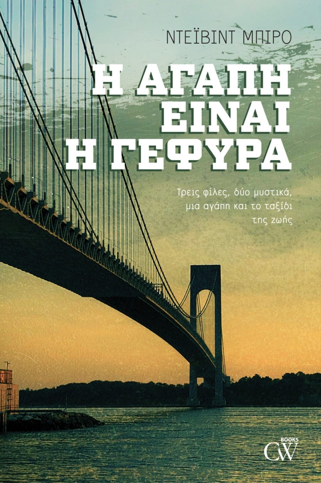 Η ΑΓΑΠΗ ΕΙΝΑΙ Η ΓΕΦΥΡΑ Η ΑΓΑΠΗ ΕΙΝΑΙ Η ΓΕΦΥΡΑ