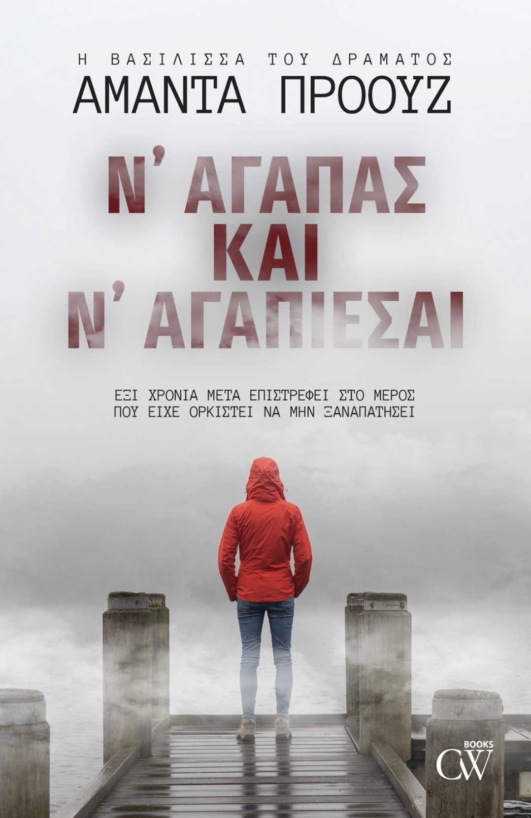 Ν' ΑΓΑΠΑΣ ΚΑΙ Ν' ΑΓΑΠΙΕΣΑΙ