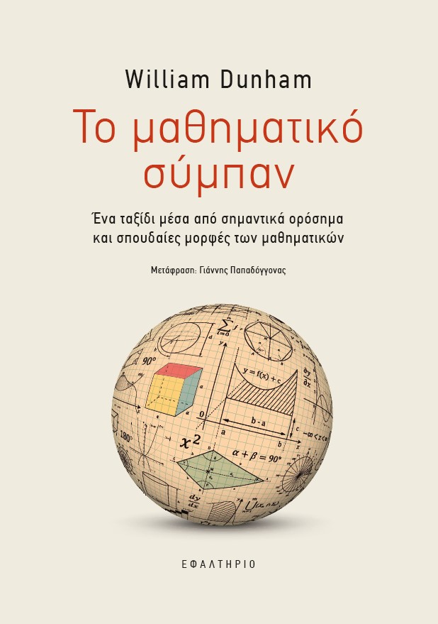 ΤΟ ΜΑΘΗΜΑΤΙΚΟ ΣΥΜΠΑΝ ΤΟ ΜΑΘΗΜΑΤΙΚΟ ΣΥΜΠΑΝ