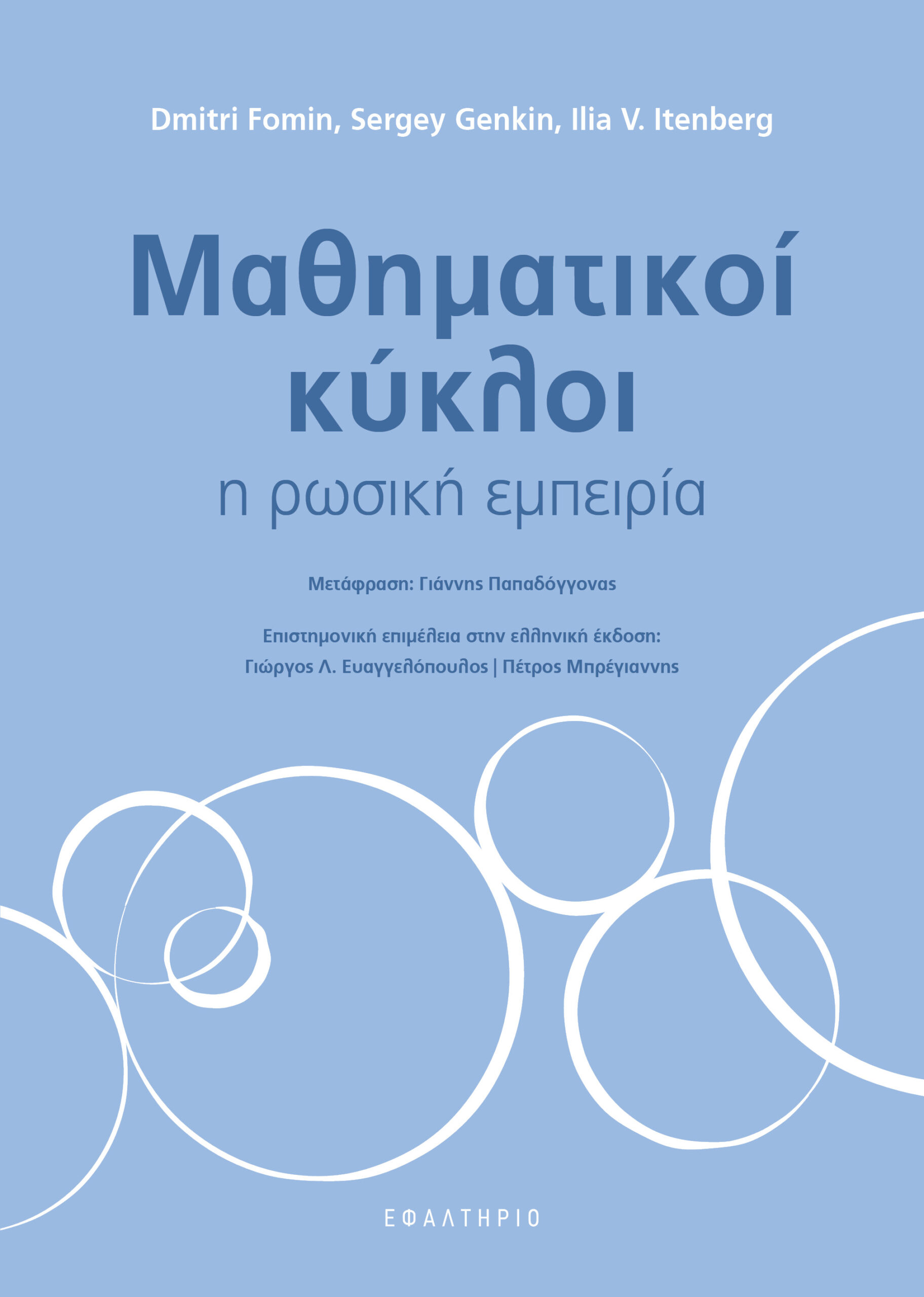 ΜΑΘΗΜΑΤΙΚΟΙ ΚΥΚΛΟΙ ΜΑΘΗΜΑΤΙΚΟΙ ΚΥΚΛΟΙ