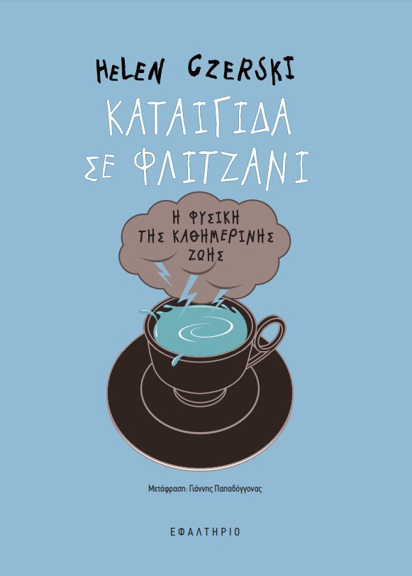 ΚΑΤΑΙΓΙΔΑ ΣΕ ΦΛΙΤΖΑΝΙ ΚΑΤΑΙΓΙΔΑ ΣΕ ΦΛΙΤΖΑΝΙ