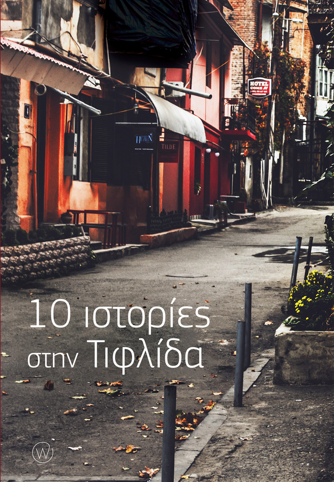10 ΙΣΤΟΡΙΕΣ ΣΤΗΝ ΤΙΦΛΙΔΑ 10 ΙΣΤΟΡΙΕΣ ΣΤΗΝ ΤΙΦΛΙΔΑ