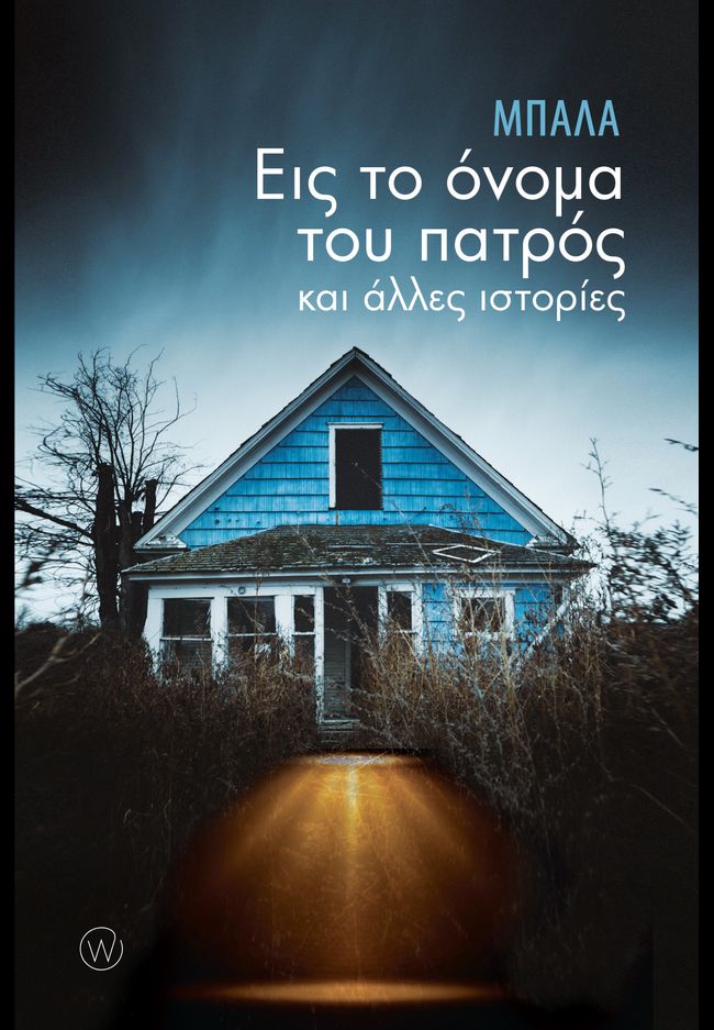 ΕΙΣ ΤΟ ΟΝΟΜΑ ΤΟΥ ΠΑΤΡΟΣ ΚΑΙ ΑΛΛΕΣ ΙΣΤΟΡΙΕΣ