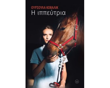 Η ΙΠΠΕΥΤΡΙΑ