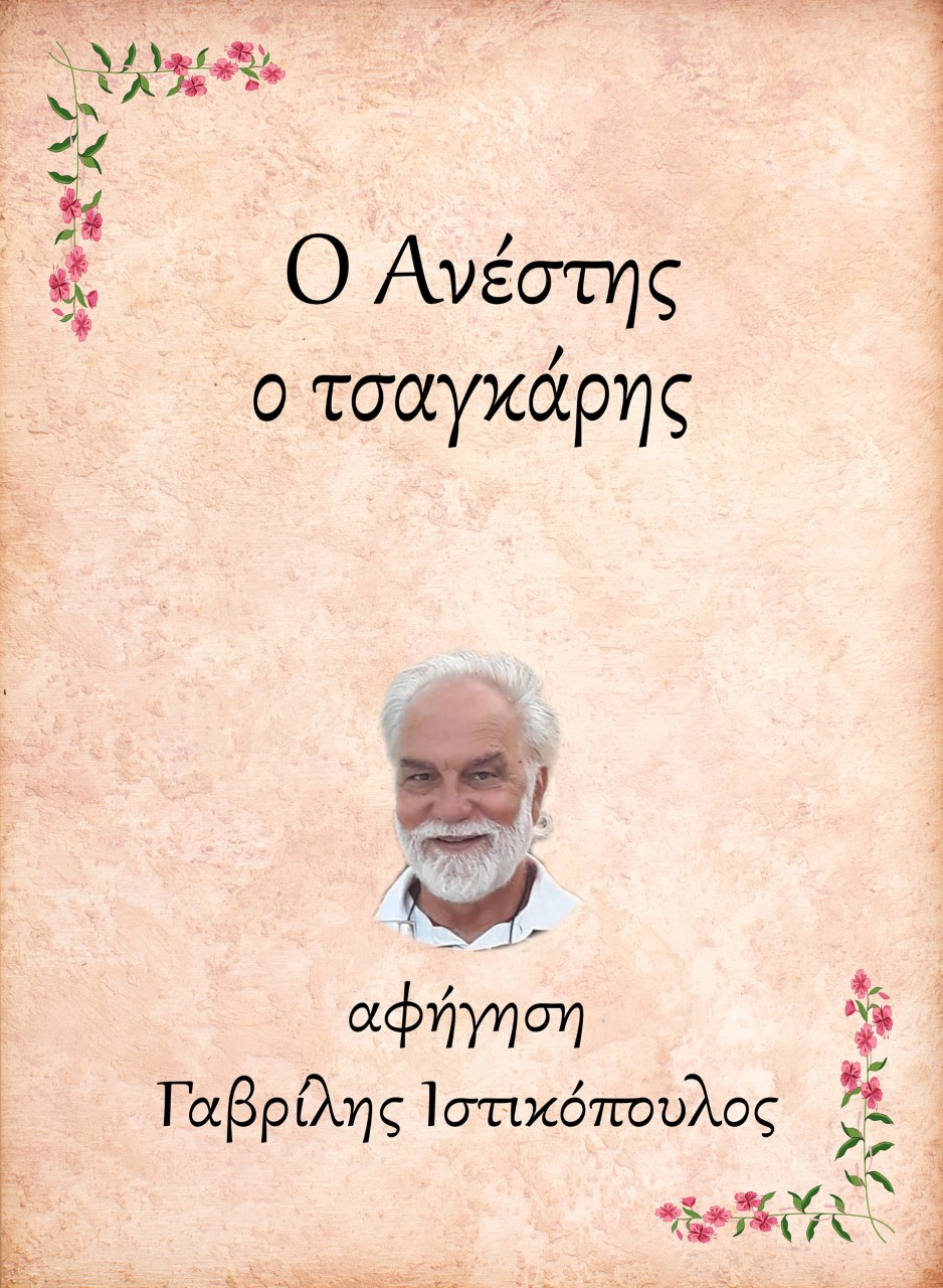 Ο ΑΝΕΣΤΗΣ, Ο ΤΣΑΓΚΑΡΗΣ e-audiobook