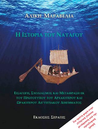Η ΙΣΤΟΡΙΑ ΤΟΥ ΝΑΥΑΓΟΥ Η ΙΣΤΟΡΙΑ ΤΟΥ ΝΑΥΑΓΟΥ