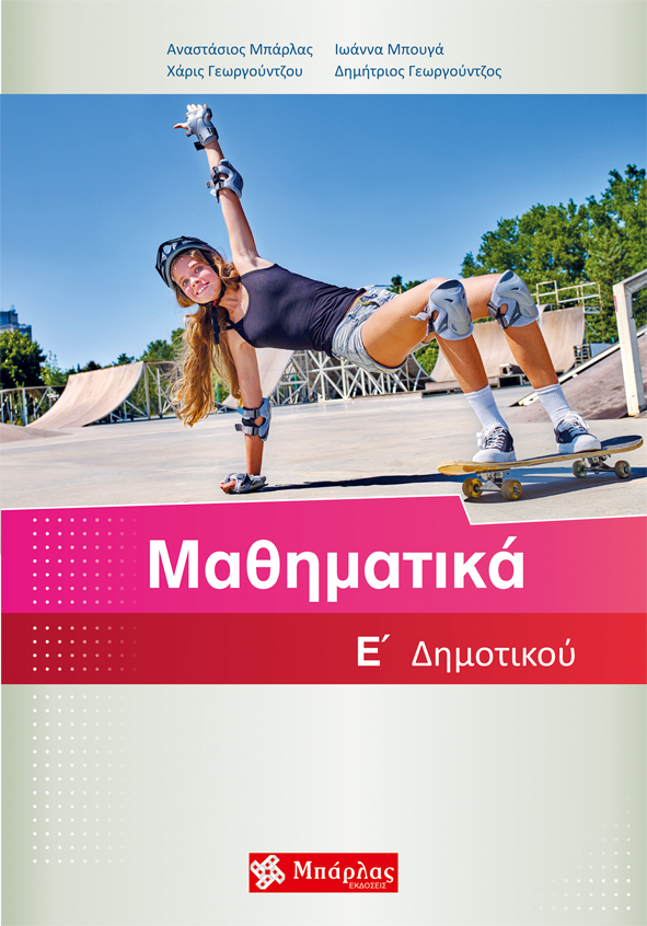ΜΑΘΗΜΑΤΙΚΑ Ε΄ ΔΗΜΟΤΙΚΟΥ