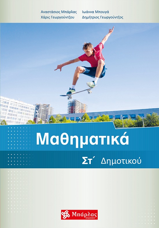 ΜΑΘΗΜΑΤΙΚΑ ΣΤ΄ ΔΗΜΟΤΙΚΟΥ