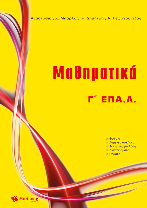 ΜΑΘΗΜΑΤΙΚΑ Γ΄ ΕΠΑ.Λ. ΜΑΘΗΜΑΤΙΚΑ Γ΄ ΕΠΑ.Λ.