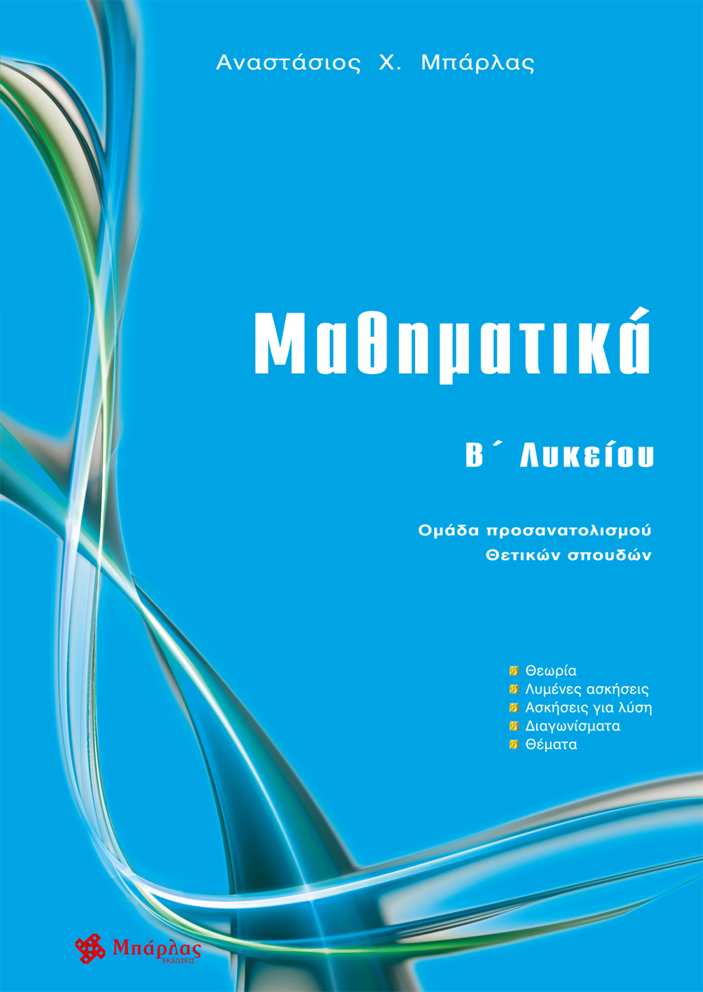 ΜΑΘΗΜΑΤΙΚΑ Β΄ ΛΥΚΕΙΟΥ ΟΜΑΔΑ ΠΡΟΣΑΝΑΤΟΛΙΣΜΟΥ ΘΕΤΙΚΩΝ ΣΠΟΥΔΩΝ ΜΑΘΗΜΑΤΙΚΑ Β΄ ΛΥΚΕΙΟΥ ΟΜΑΔΑ ΠΡΟΣΑΝΑΤΟΛΙΣΜΟΥ ΘΕΤΙΚΩΝ ΣΠΟΥΔΩΝ