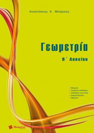 ΓΕΩΜΕΤΡΙΑ Β΄ ΛΥΚΕΙΟΥ