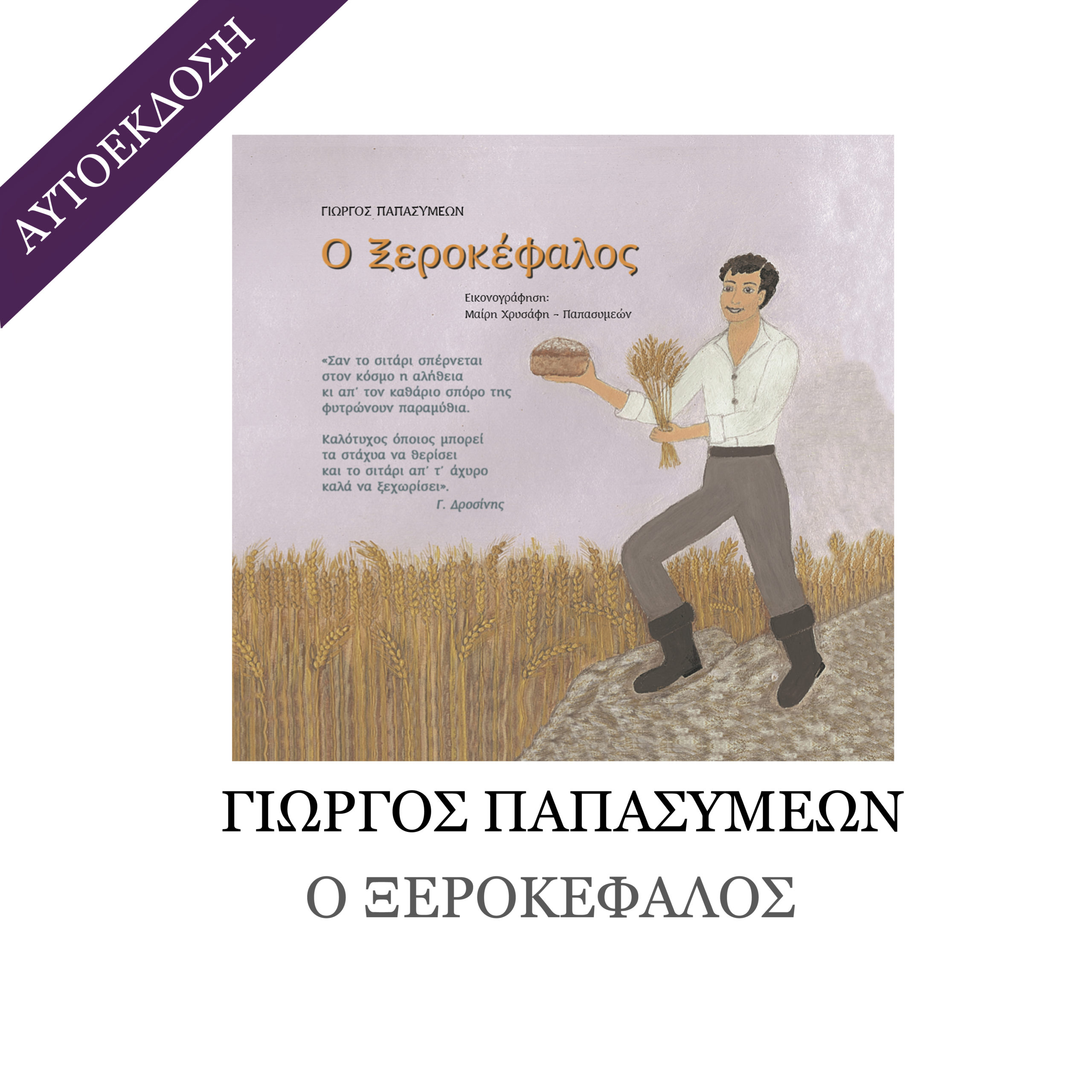 Ο ΞΕΡΟΚΕΦΑΛΟΣ Ο ΞΕΡΟΚΕΦΑΛΟΣ