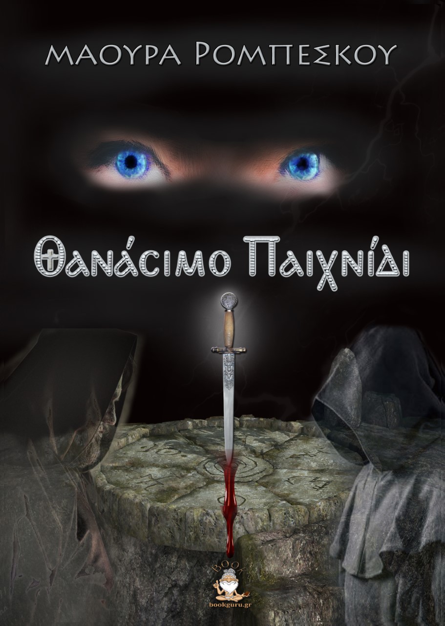 ΘΑΝΑΣΙΜΟ ΠΑΙΧΝΙΔΙ ΘΑΝΑΣΙΜΟ ΠΑΙΧΝΙΔΙ