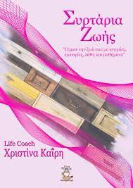ΣΥΡΤΑΡΙΑ ΖΩΗΣ