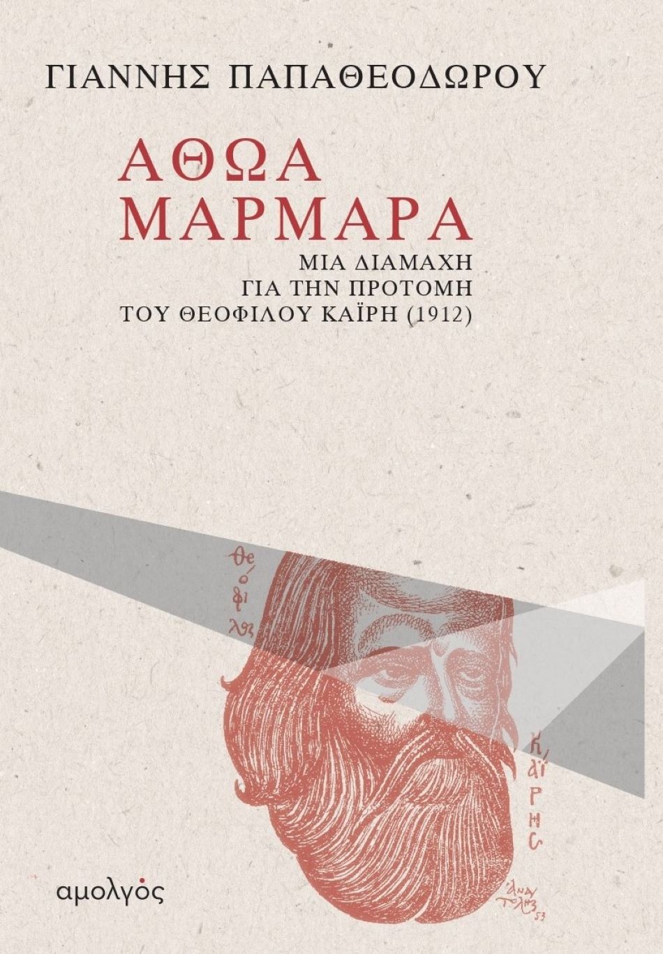 ΑΘΩΑ ΜΑΡΜΑΡΑ ΜΙΑ ΔΙΑΜΑΧΗ ΓΙΑ ΤΗΝ ΠΡΟΤΟΜΗ ΤΟΥ ΘΕΟΦΙΛΟΥ ΚΑΪΡΗ (1912) ΑΘΩΑ ΜΑΡΜΑΡΑ ΜΙΑ ΔΙΑΜΑΧΗ ΓΙΑ ΤΗΝ ΠΡΟΤΟΜΗ ΤΟΥ ΘΕΟΦΙΛΟΥ ΚΑΪΡΗ (1912)