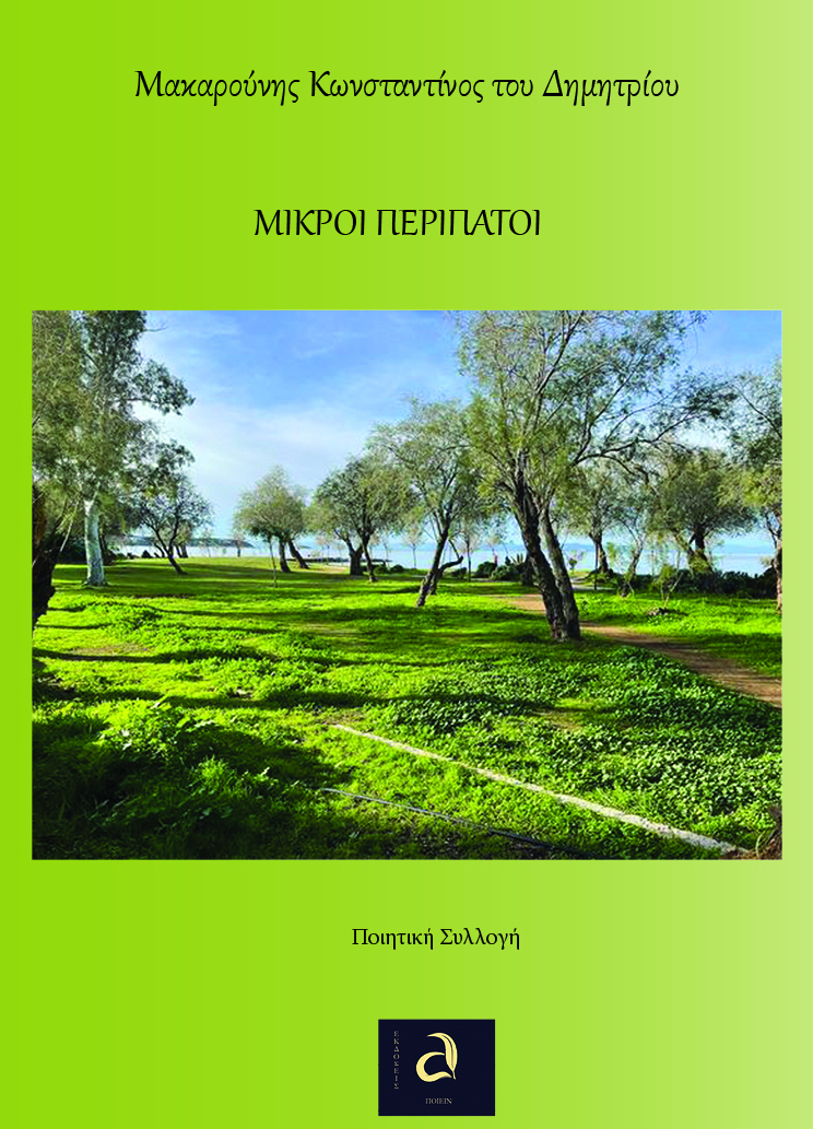 ΜΙΚΡΟΙ ΠΕΡΙΠΑΤΟΙ ΜΙΚΡΟΙ ΠΕΡΙΠΑΤΟΙ
