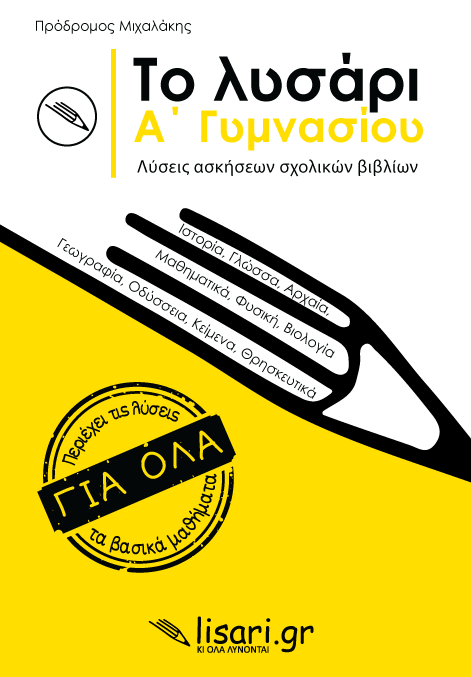 ΤΟ ΛΥΣΑΡΙ. Α' ΓΥΜΝΑΣΙΟΥ- ΛΥΣΕΙΣ ΑΣΚΗΣΕΩΝ ΤΩΝ ΣΧΟΛΙΚΩΝ ΒΙΒΛΙΩΝ