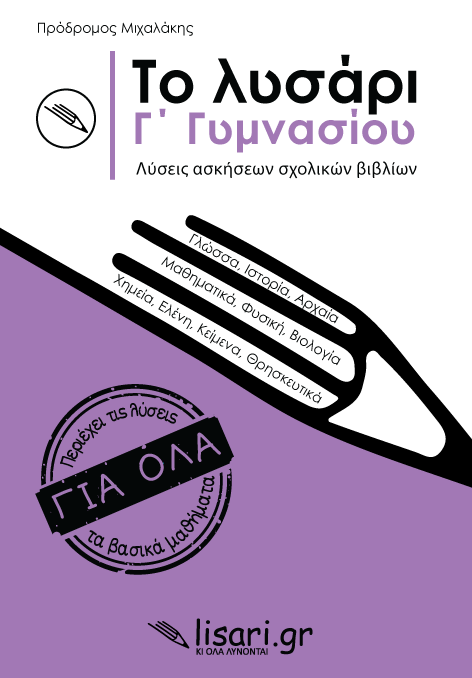 ΤΟ ΛΥΣΑΡΙ Γ' ΓΥΜΝΑΣΙΟΥ - ΛΥΣΕΙΣ ΑΣΚΗΣΕΩΝ ΣΧΟΛΙΚΩΝ ΒΙΒΛΙΩΝ