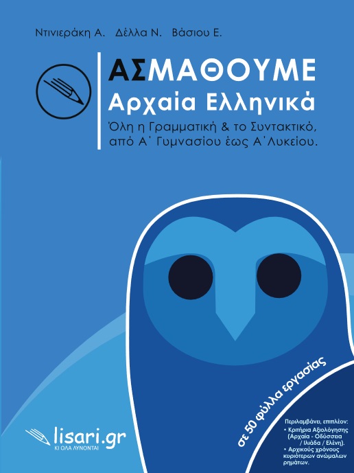 ΑΣ ΜΑΘΟΥΜΕ ΑΡΧΑΙΑ ΕΛΛΗΝΙΚΑ ΟΛΗ Η ΓΡΑΜΜΑΤΙΚΗ & ΤΟ ΣΥΝΤΑΚΤΙΚΟ, ΑΠΟ Α’ ΓΥΜΝΑΣΙΟΥ ΕΩΣ Α’ ΛΥΚΕΙΟΥ ΑΣ ΜΑΘΟΥΜΕ ΑΡΧΑΙΑ ΕΛΛΗΝΙΚΑ ΟΛΗ Η ΓΡΑΜΜΑΤΙΚΗ & ΤΟ ΣΥΝΤΑΚΤΙΚΟ, ΑΠΟ Α’ ΓΥΜΝΑΣΙΟΥ ΕΩΣ Α’ ΛΥΚΕΙΟΥ