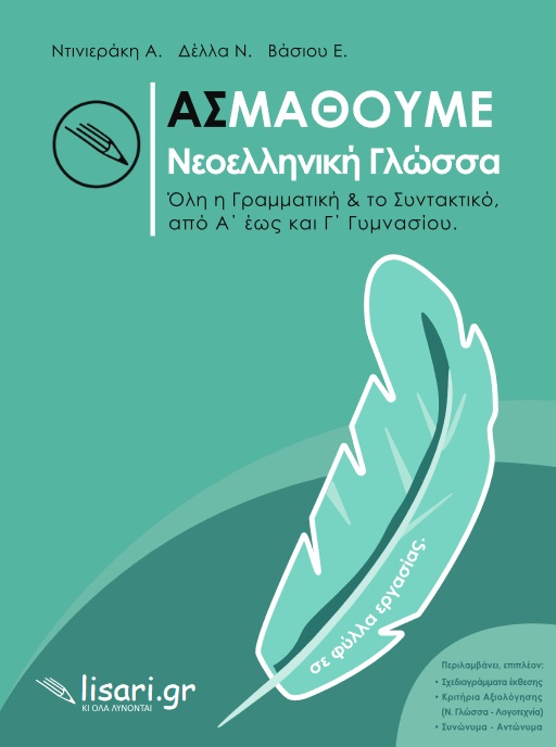 ΑΣ ΜΑΘΟΥΜΕ ΝΕΟΕΛΛΗΝΙΚΗ ΓΛΩΣΣΑ ΟΛΗ Η ΓΡΑΜΜΑΤΙΚΗ & ΤΟ ΣΥΝΤΑΚΤΙΚΟ, ΑΠΟ Α’ ΕΩΣ ΚΑΙ Γ’ ΓΥΜΝΑΣΙΟΥ