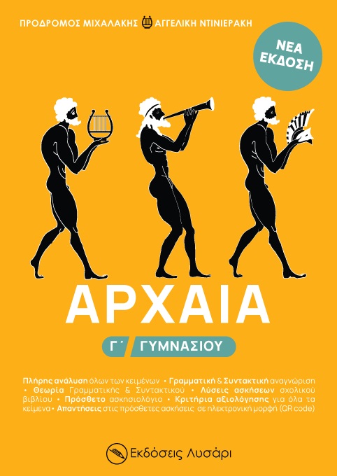 ΑΡΧΑΙΑ Γ΄ ΓΥΜΝΑΣΙΟΥ ΑΡΧΑΙΑ Γ΄ ΓΥΜΝΑΣΙΟΥ