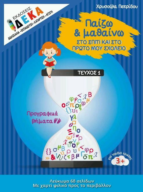 ΠΑΙΖΩ ΚΑΙ ΜΑΘΑΙΝΩ ΣΤΟ ΣΠΙΤΙ ΚΑΙ ΣΤΟ ΠΡΩΤΟ ΜΟΥ ΣΧΟΛΕΙΟ ΠΡΟΓΡΑΦΙΚΑ ΒΗΜΑΤΑ - ΤΕΥΧΟΣ 1 (ΗΛΙΚΙΕΣ 3+)