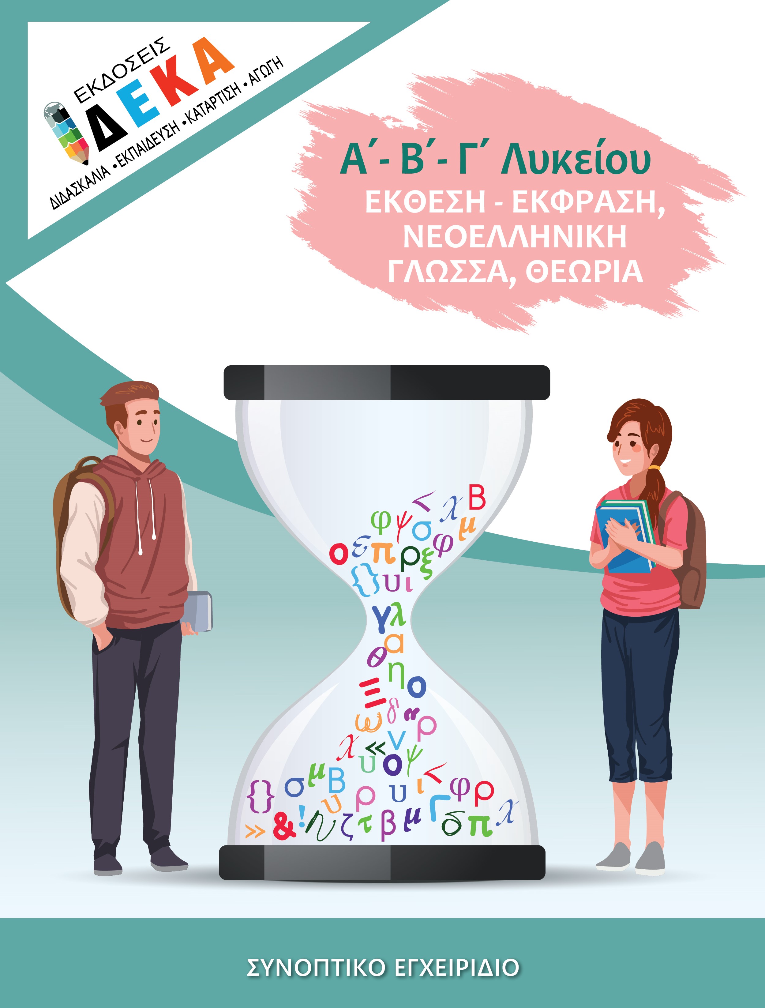 ΕΚΘΕΣΗ - ΕΚΦΡΑΣΗ Α',Β',Γ' ΛΥΚΕΙΟΥ, ΝΕΟΕΛΛΗΝΙΚΗ ΓΛΩΣΣΑ, ΘΕΩΡΙΑ ΣΥΝΟΠΤΙΚΟ ΕΓΧΕΙΡΙΔΙΟ ΕΚΘΕΣΗ - ΕΚΦΡΑΣΗ Α',Β',Γ' ΛΥΚΕΙΟΥ, ΝΕΟΕΛΛΗΝΙΚΗ ΓΛΩΣΣΑ, ΘΕΩΡΙΑ ΣΥΝΟΠΤΙΚΟ ΕΓΧΕΙΡΙΔΙΟ