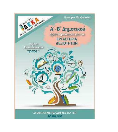 Α'- Β' ΔΗΜΟΤΙΚΟΥ ΔΡΑΣΤΗΡΙΟΤΗΤΕΣ ΓΙΑ ΤΑ ΕΡΓΑΣΤΗΡΙΑ ΔΕΞΙΟΤΗΤΩΝ ΒΙΒΛΙΟ ΕΚΠΑΙΔΕΥΤΙΚΟΥ ΤΕΥΧΟΣ 1