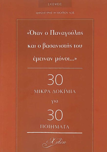 ΟΤΑΝ Ο ΠΑΝΑΓΟΥΛΗΣ ΚΑΙ Ο ΒΑΣΑΝΙΣΤΗΣ ΤΟΥ ΕΜΕΙΝΑΝ ΜΟΝΟΙ... 30 ΜΙΚΡΑ ΔΟΚΙΜΙΑ ΓΙΑ 30 ΠΟΙΗΜΑΤΑ ΟΤΑΝ Ο ΠΑΝΑΓΟΥΛΗΣ ΚΑΙ Ο ΒΑΣΑΝΙΣΤΗΣ ΤΟΥ ΕΜΕΙΝΑΝ ΜΟΝΟΙ... 30 ΜΙΚΡΑ ΔΟΚΙΜΙΑ ΓΙΑ 30 ΠΟΙΗΜΑΤΑ
