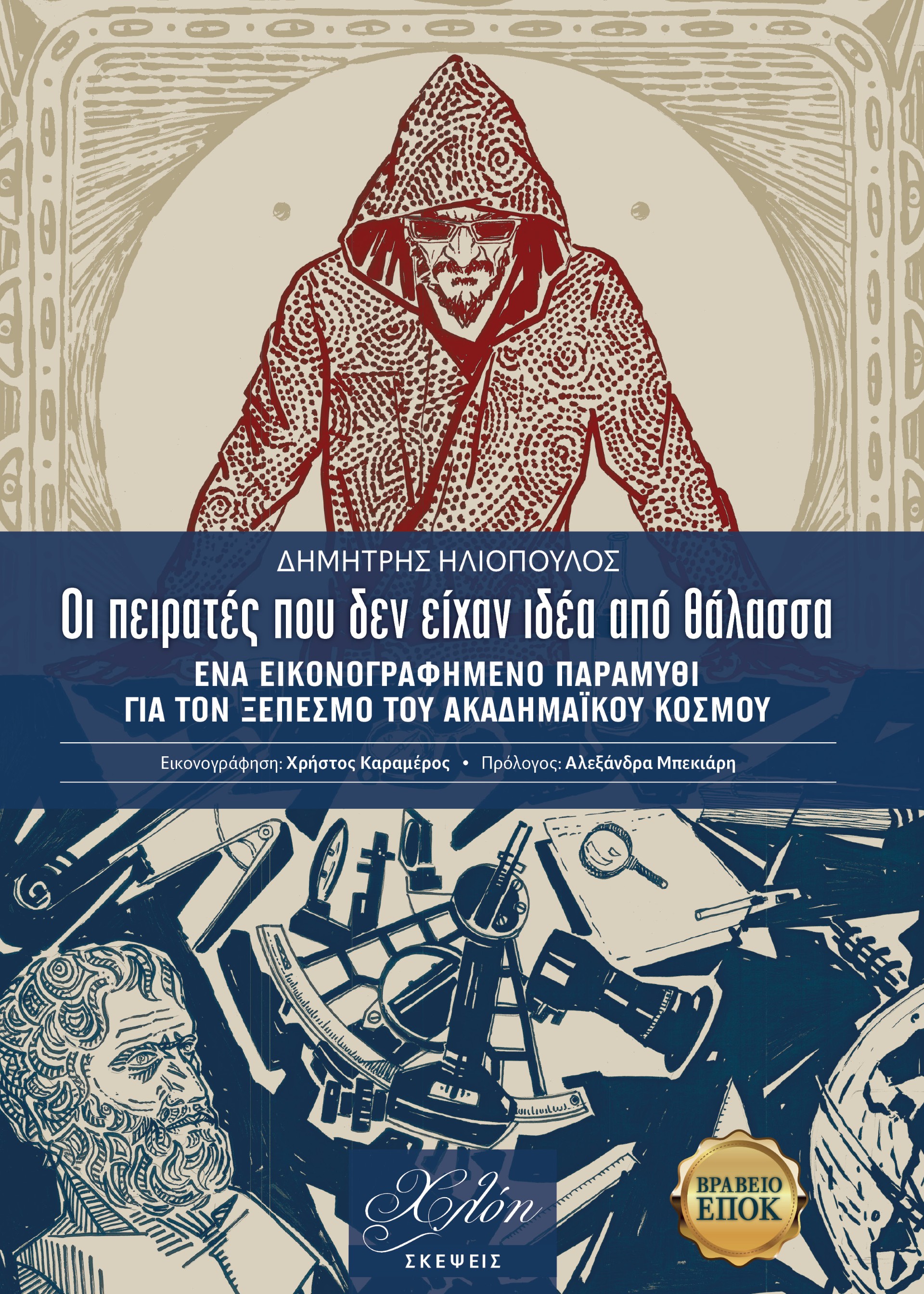 ΟΙ ΠΕΙΡΑΤΕΣ ΠΟΥ ΔΕΝ ΕΙΧΑΝ ΙΔΕΑ ΑΠΟ ΘΑΛΑΣΣΑ ΟΙ ΠΕΙΡΑΤΕΣ ΠΟΥ ΔΕΝ ΕΙΧΑΝ ΙΔΕΑ ΑΠΟ ΘΑΛΑΣΣΑ
