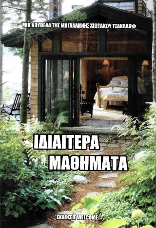 ΙΔΙΑΙΤΕΡΑ ΜΑΘΗΜΑΤΑ