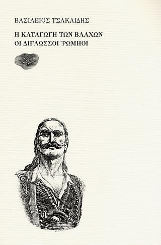 Η ΚΑΤΑΓΩΓΗ ΤΩΝ ΒΛΑΧΩΝ - ΟΙ ΔΙΓΛΩΣΣΟΙ ΡΩΜΗΟΙ