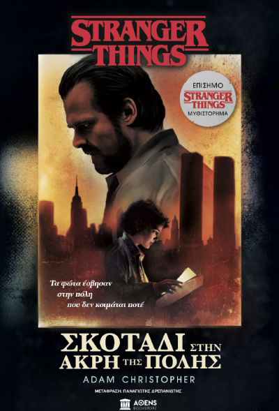STRANGER THINGS ΣΚΟΤΑΔΙ ΣΤΗΝ ΑΚΡΗ ΤΗΣ ΠΟΛΗΣ STRANGER THINGS ΣΚΟΤΑΔΙ ΣΤΗΝ ΑΚΡΗ ΤΗΣ ΠΟΛΗΣ