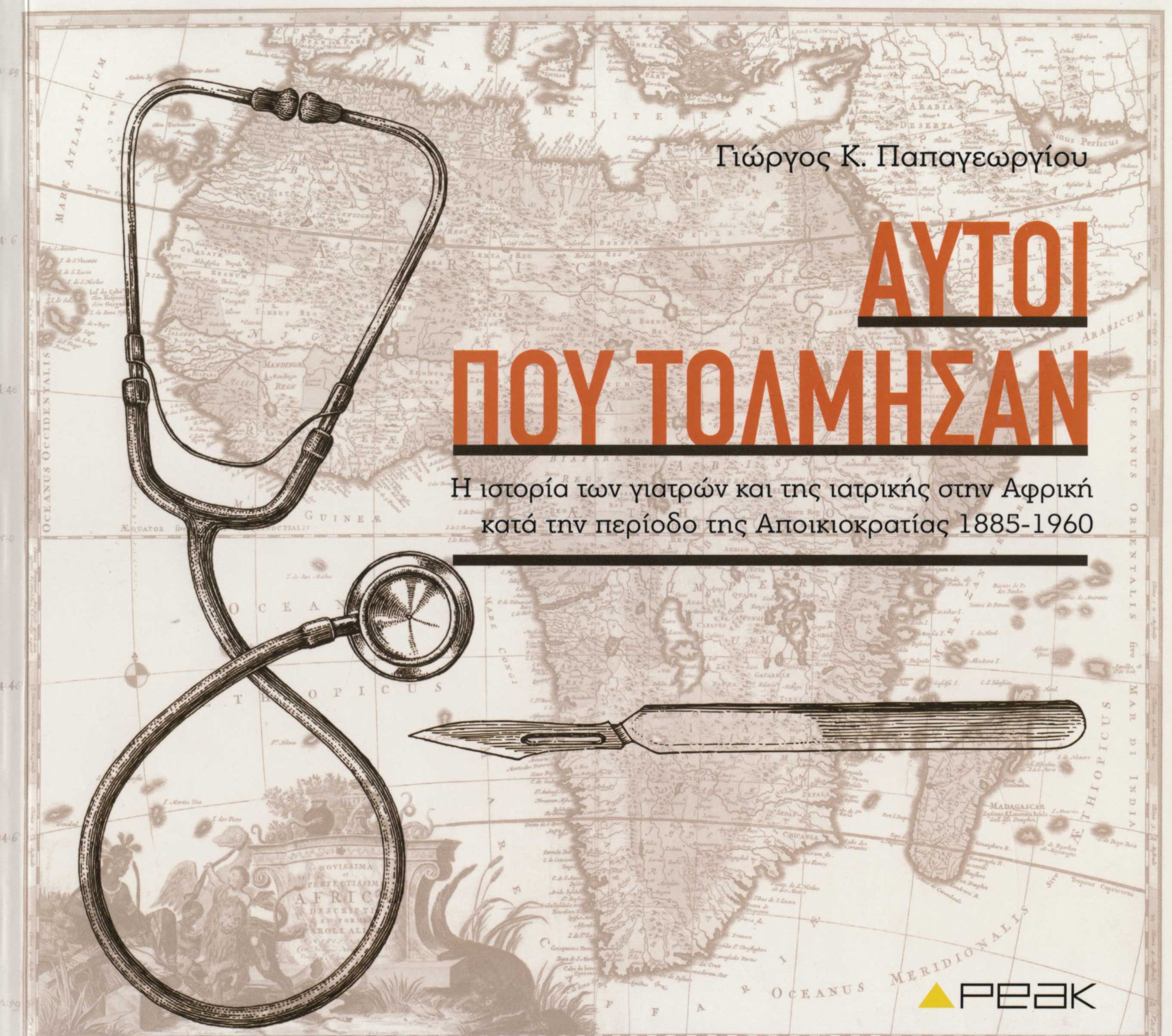 ΑΥΤΟΙ ΠΟΥ ΤΟΛΜΗΣΑΝ Η ΙΣΤΟΡΙΑ ΤΩΝ ΓΙΑΤΡΩΝ ΚΑΙ ΤΗΣ ΙΑΤΡΙΚΗΣ ΣΤΗΝ ΑΦΡΙΚΗ ΚΑΤΑ ΤΗΝ ΠΕΡΙΟΔΟ ΤΗΣ ΑΠΟΙΚΙΟΚΡΑΤΙΑΣ 1885-1960