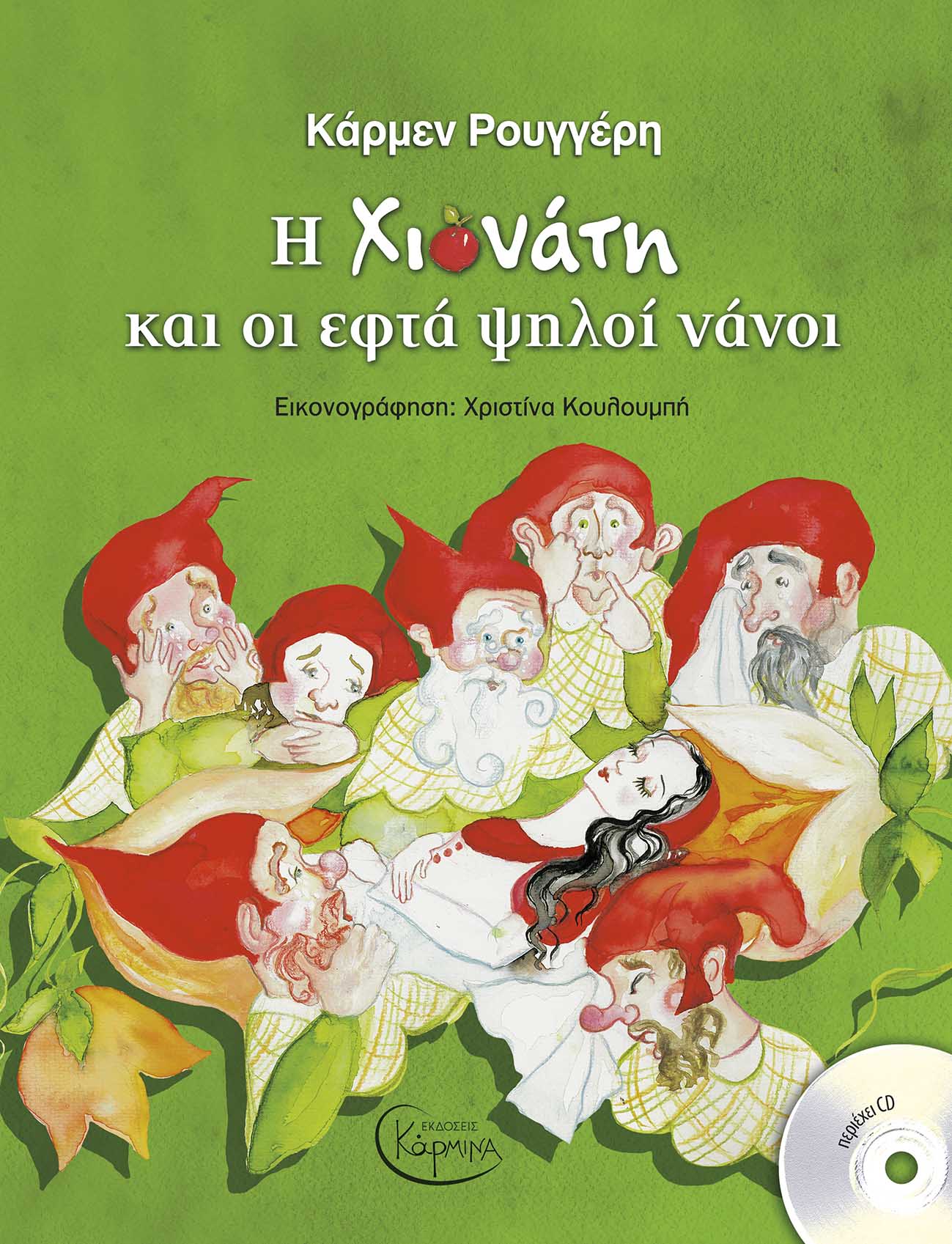 Η ΧΙΟΝΑΤΗ ΚΑΙ ΟΙ ΕΦΤΑ ΨΗΛΟΙ ΝΑΝΟΙ (+ CD)