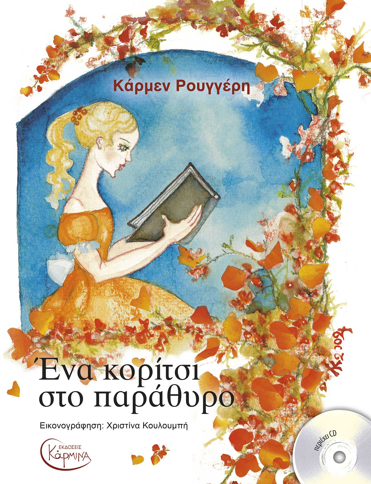 ΈΝΑ ΚΟΡΙΤΣΙ ΣΤΟ ΠΑΡΑΘΥΡΟ (+ CD)