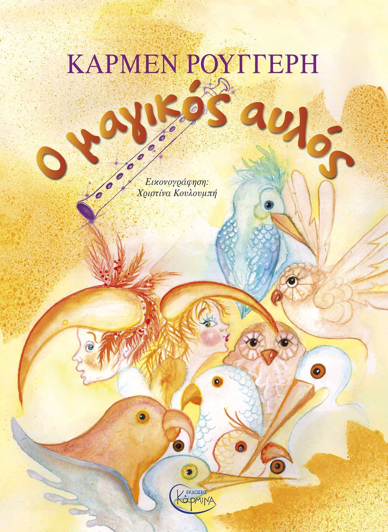 Ο ΜΑΓΙΚΟΣ ΑΥΛΟΣ (+ CD)