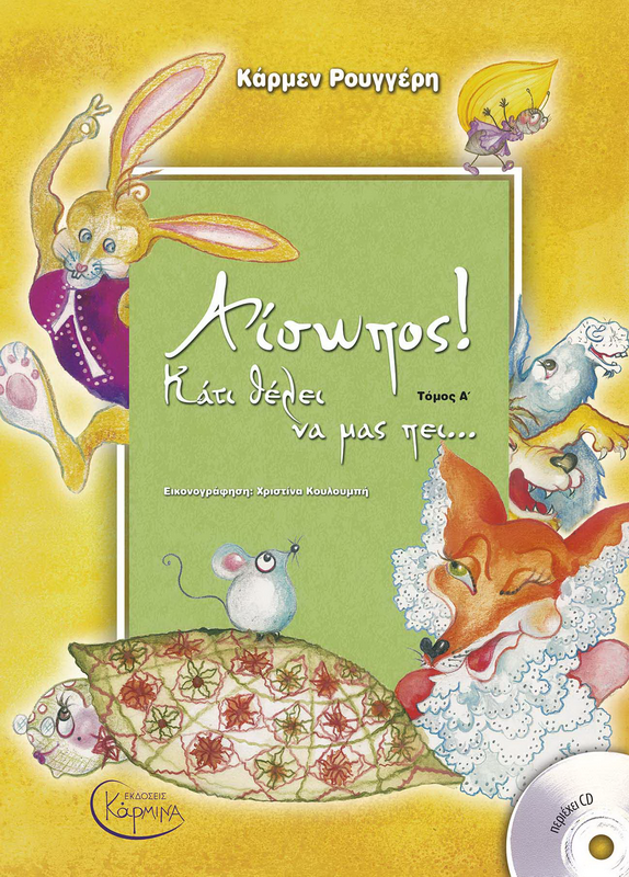 ΑΙΣΩΠΟΣ! ΚΑΤΙ ΘΕΛΕΙ ΝΑ ΜΑΣ ΠΕΙ... (+ CD) ΤΟΜΟΣ Α'