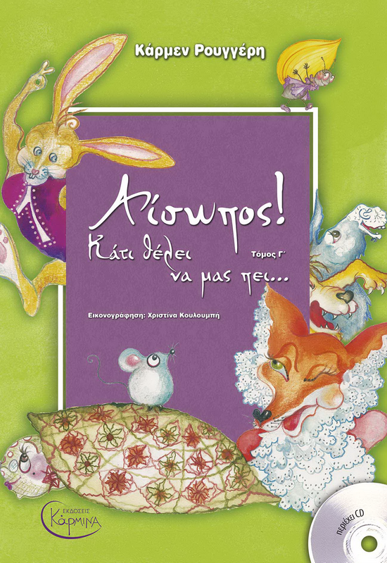 ΑΙΣΩΠΟΣ! ΚΑΤΙ ΘΕΛΕΙ ΝΑ ΜΑΣ ΠΕΙ... (+ CD) ΤΟΜΟΣ Γ'