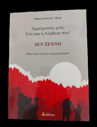 ΑΜΜΟΧΩΣΤΟΣ ΜΟΥ, ΕΣΥ ΚΑΙ Η ΑΛΗΘΕΙΑ ΣΟΥ!