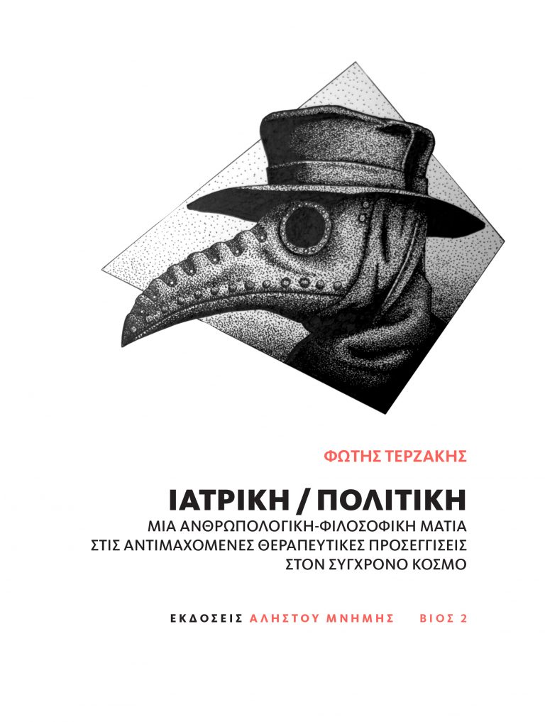 ΙΑΤΡΙΚΗ/ΠΟΛΙΤΙΚΗ ΜΙΑ ΑΝΘΡΩΠΟΛΟΓΙΚΗ ΦΙΛΟΣΟΦΙΚΗ ΜΑΤΙΑ ΣΤΙΣ ΑΝΤΙΜΑΧΟΜΕΝΕΣ ΘΕΡΑΠΕΥΤΙΚΕΣ ΠΡΟΣΕΓΓΙΣΕΙΣ ΣΤΟ ΣΥΓΧΡΟΝΟ ΚΟΣΜΟ