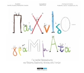 ΠΑΙΧΝΙΔΟΓΡΑΜΜΑΤΑ (ΓΙΑ ΠΑΙΔΙΑ ΠΡΟΣΧΟΛΙΚΗΣ ΚΑΙ ΠΡΩΤΗΣ ΣΧΟΛΙΚΗΣ ΗΛΙΚΙΑΣ ΑΠΟ 3 ΕΤΩΝ)