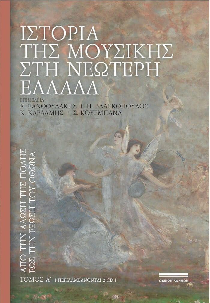 ΙΣΤΟΡΙΑ ΤΗΣ ΜΟΥΣΙΚΗΣ ΣΤΗ ΝΕΩΤΕΡΗ ΕΛΛΑΔΑ ΑΠΟ ΤΗΝ ΑΛΩΣΗ ΤΗΣ ΠΟΛΗΣ ΕΩΣ ΤΗΝ ΕΞΩΣΗ ΤΟΥ ΟΘΩΝΑ