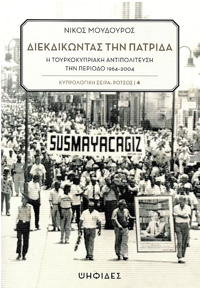 ΔΙΕΚΔΙΚΩΝΤΑΣ ΤΗΝ ΠΑΤΡΙΔΑ - Η ΤΟΥΡΚΟΚΥΠΡΙΑΚΗ ΑΝΤΙΠΟΛΙΤΕΥΣΗ ΤΗΝ ΠΕΡΙΟΔΟ 1964-2004